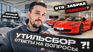 Кто забрал Феррари?! Что везëм с новым утилëм? Планы на 2026 и другие вопросы!
