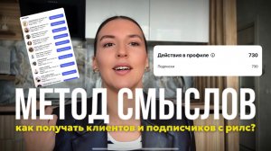 Как получать клиентов и подписчиков с reels?