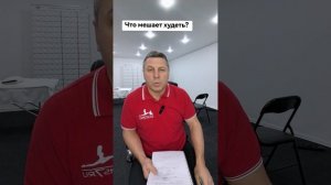 Что мешает худеть?