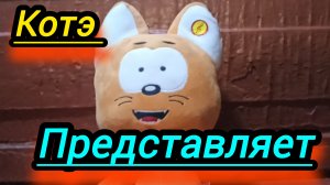 Котэ представляет.Музыкальный котэ котёнок мягкая игрушка.