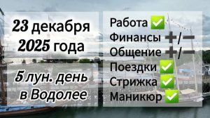 Лунный день 23 декабря 2025 года, гороскоп дня