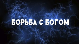 Борьба с Богом