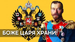 Новый гимн России — «Боже, царя храни!»