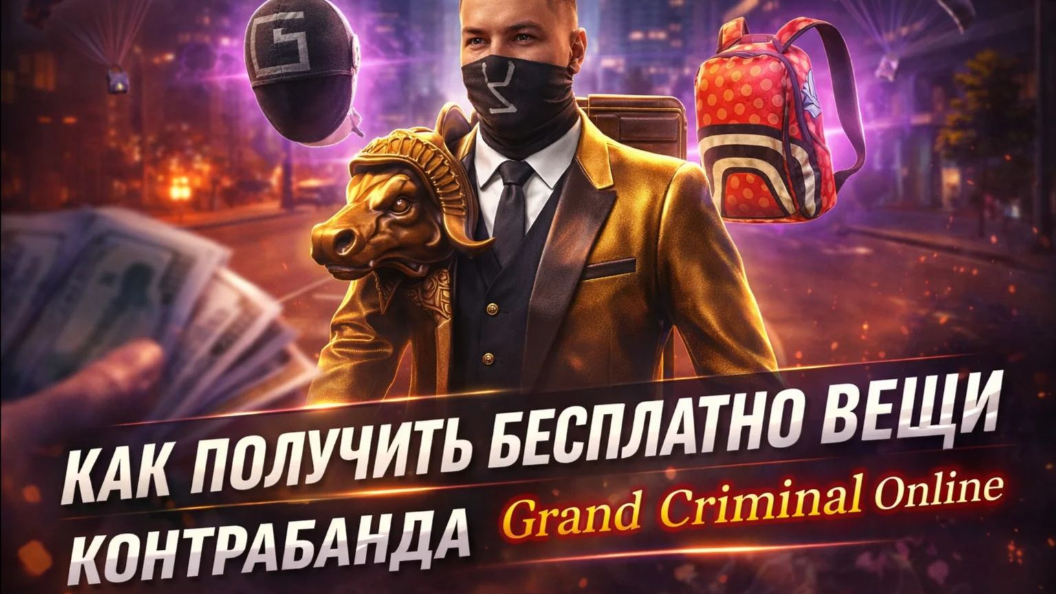 Бесплатные вещи в Grand criminal online. Поиск контрабанды смотреть онлайн