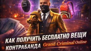 Бесплатные вещи в Grand criminal online. Поиск контрабанды