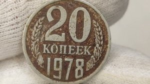 20 копеек 1978 года. Цена стоимость монеты разновидности