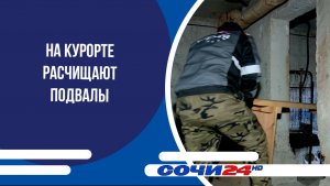 На курорте расчищают подвалы