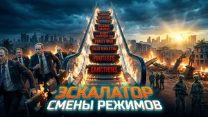 📈 Меркурис и Христофороу | «Эскалатор» запущен: Запад не скрывает планов по смене власти в Кремле