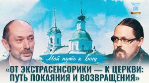«От экстрасенсорики — к Церкви: путь покаяния и возвращения». Мой путь к Богу