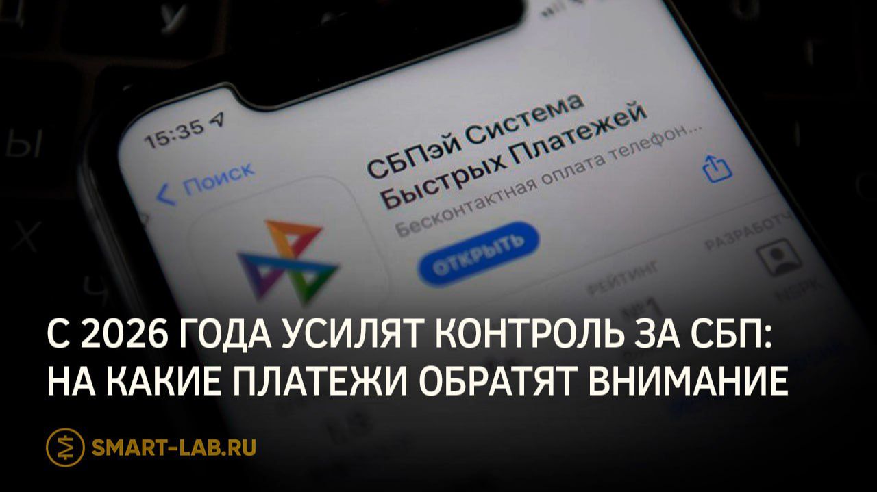 ⚡️С 2026 года усилят контроль за СБП: на какие платежи обратят внимание смотреть онлайн