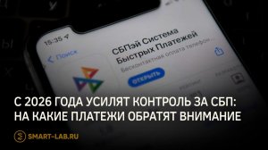 ⚡️С 2026 года усилят контроль за СБП: на какие платежи обратят внимание
