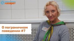 О пограничном поведении #7