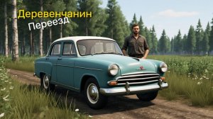 Farming Simulator 25 Деревенчанин #1 Первый день на ферме: Переезд