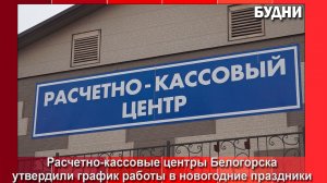РКЦ Белогорска утвердили график работы в новогодние праздники