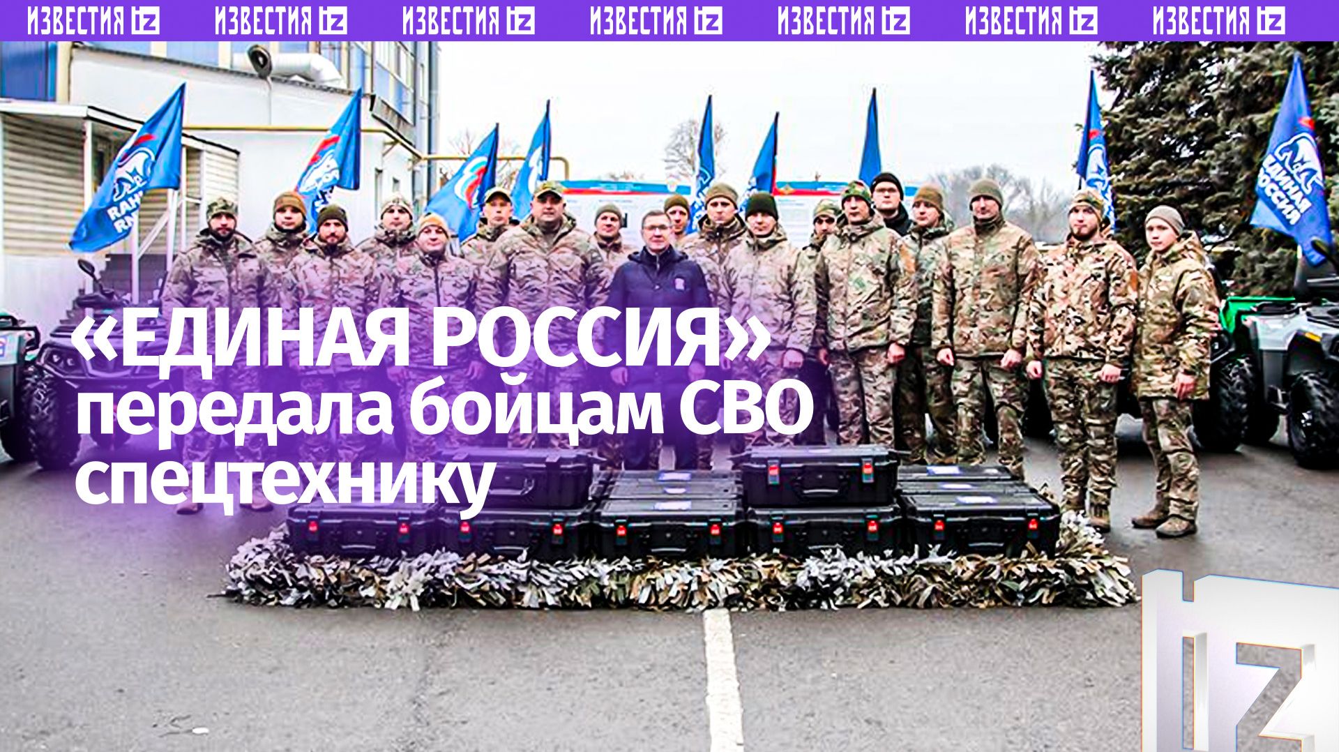 Единая Россия направила спецтехнику участникам СВО в Ростовской области