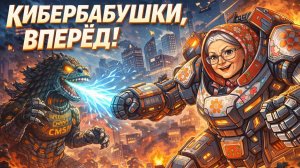 Закон и порядок: Кибербабушки, вперёд!