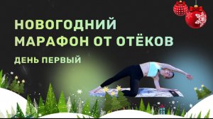 День 1/5. Тренировка на мобильность от отеков