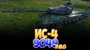 ИС-4 - 7 Фрагов 9K Урона • Мир Танков