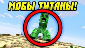 Майнкрафт, но все МОБЫ стали ТИТАНАМИ (старый скин)