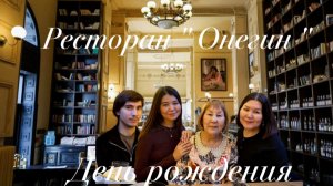 День рождения Мамы🤗 в ресторане" Онегин "Когда и вкусно🥘, и красиво 🤩