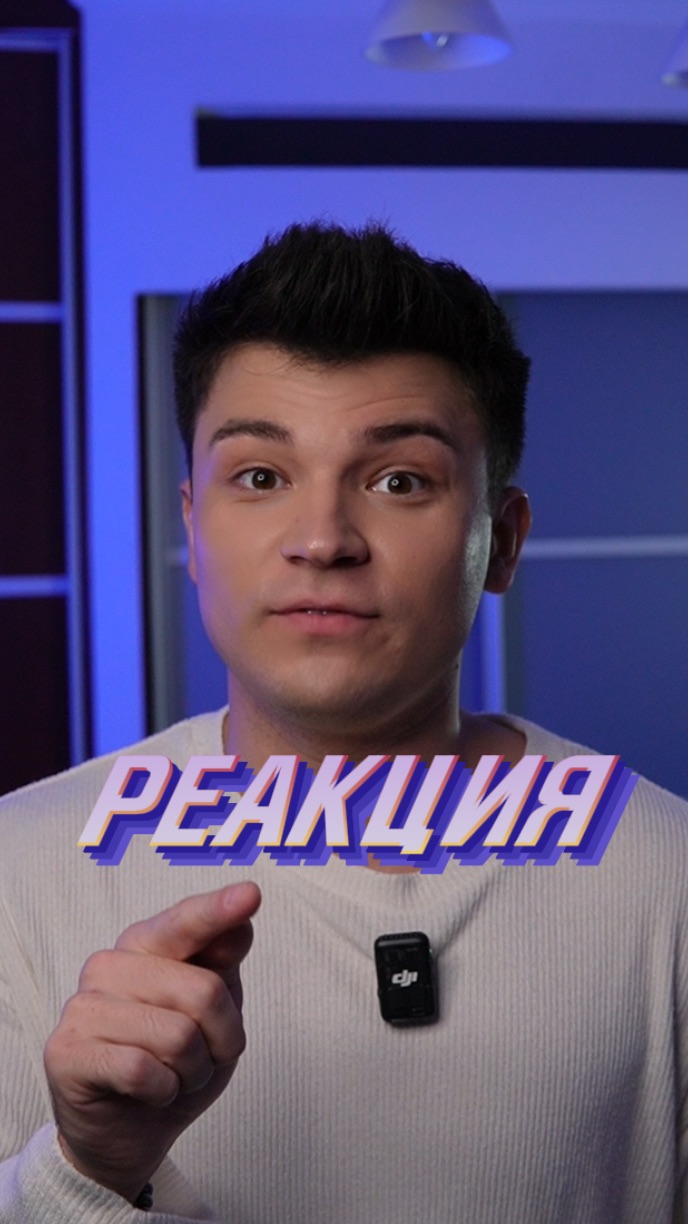 ПРОВЕРЬ РЕАКЦИЮ смотреть онлайн