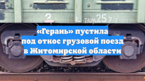 Грузовой состав в Житомирской области пущен под откос ударом БПЛА «Герань»