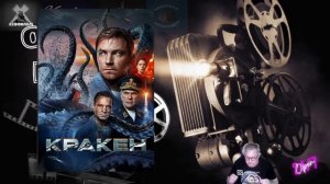 Кракен _ прославление армии России вызвало истерику критиков(мини обзор)