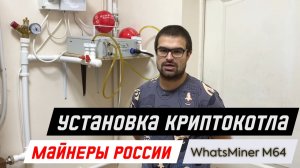 Как собрать отопление на криптокотле? WhatsMiner M64. Криптокотёл для отопления дома. Майнеры России