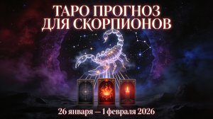 ♏ Скорпион — Таро-прогноз с 26 января по 1 февраля 2026 года: скрытые процессы и важные решения 🔮✨
