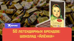 50 легендарных брендов: шоколад «Алёнка»