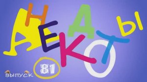 Одесские_анекдоты_Самые_смешные_анекдоты_Выпуск_81