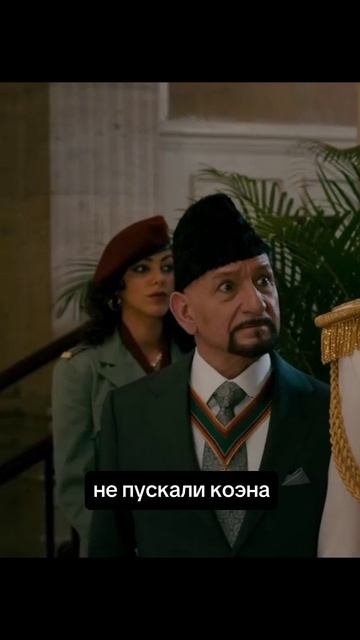 Диктатор смотреть онлайн