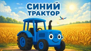 МУЛЬТИК ПРО СИНЕГО ТРАКТОРА ДЛЯ МАЛЕНЬКИХ ДЕТЕЙ. ДЕТСКИЙ МУЛЬТИК ПРО СИНЕГО ТРАКТОРА. СИНИЙ ТРАКТОР.