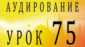 Аудирование. Урок 75