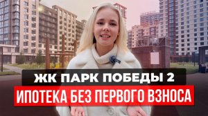 ЖК «Парк Победы» Краснодар: квартира БЕЗ первоначального взноса + ремонт. Новостройки Краснодара.