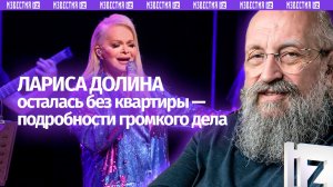 Долина вернет квартиру. Вассерман — о решении Верховного суда по делу артистки / Открытым текстом