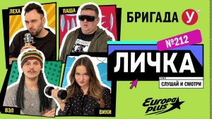 Подкаст — Бригада У Личка #212 #юмор #личка #европаплюс