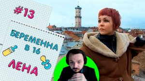 Жмиль смотрит Беременна в 16 (украинская версия)