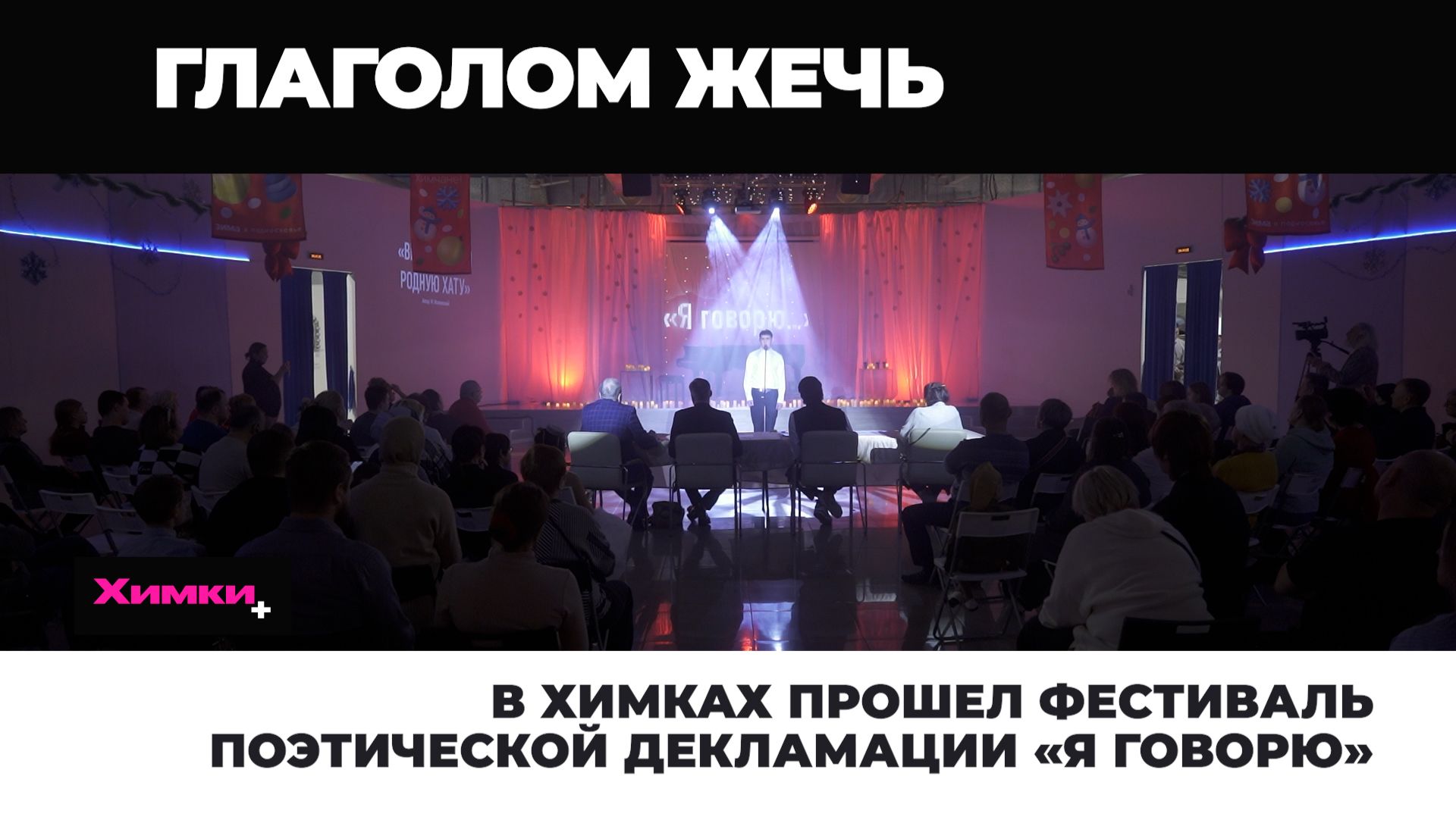 В Химках прошел фестиваль поэтической декламации «Я говорю» 2025.12.22 смотреть онлайн