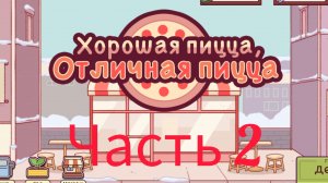 Играю в Хорошая пицца, отличная пицца. 2 часть. УЖЕ ТРЕТЬЯ ГЛАВА!