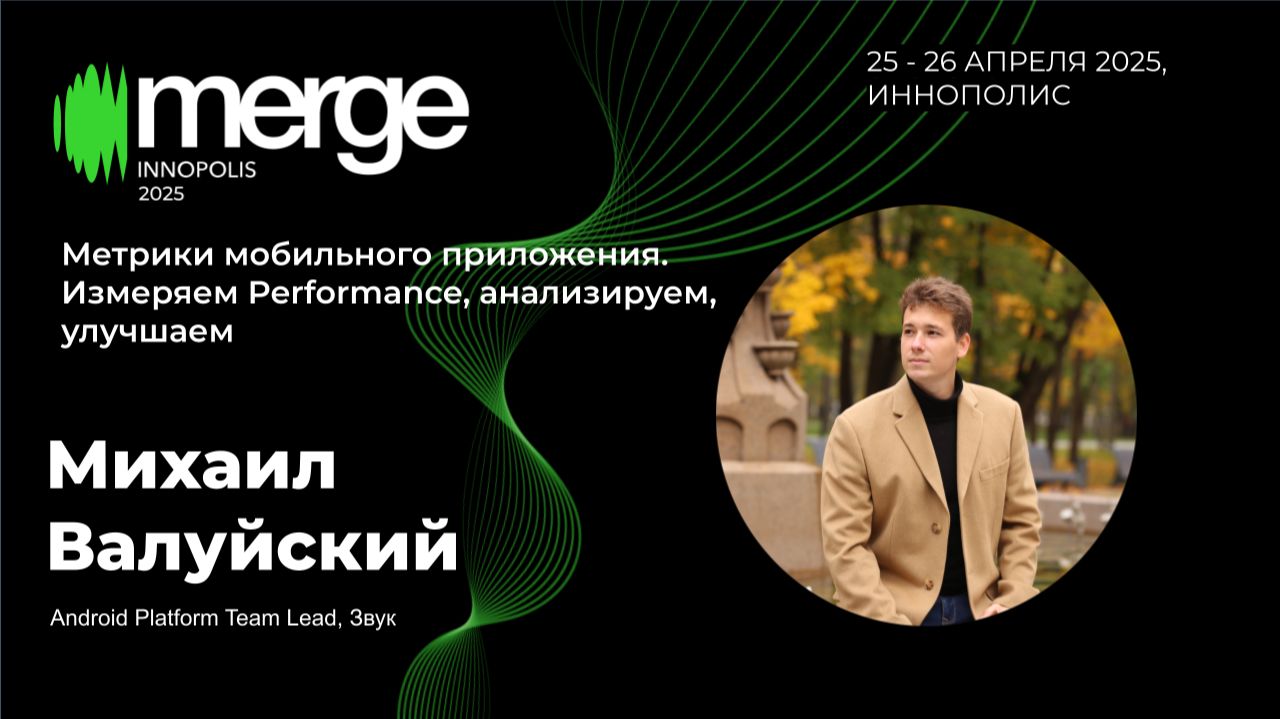 Метрики приложения. Измеряем, анализируем, улучшаем | Михаил Валуйский