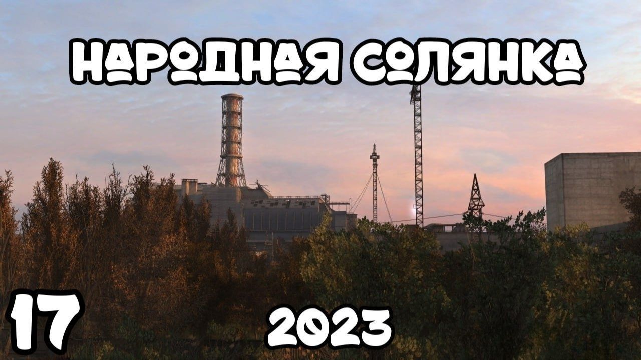 S.T.A.L.K.E.R Народная Солянка 2023 #17 Охота на Псевдогиганта