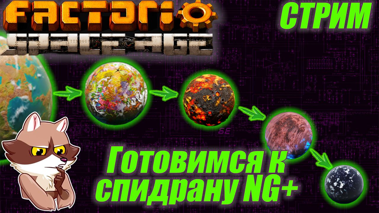 Подготовка к спидрану NG+ Factorio SA смотреть онлайн