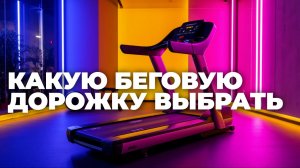 Электромеханические беговые дорожки 2025: топ-5 с характеристиками и ценами