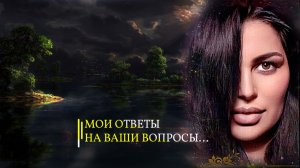 МОИ ОТВЕТЫ НА ВАШИ ВОПРОСЫ... ЧАСТЬ 1... эфир 2020
