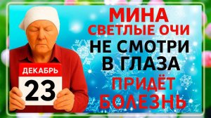 23 декабря - День Мины. Что нельзя делать 23 декабря? Народные Традиции и Приметы Дня.