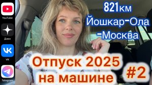 #Отпуск 2025 на машине…2 выпуск…дорога Йошкар-Ола-Москва…10.07.2025