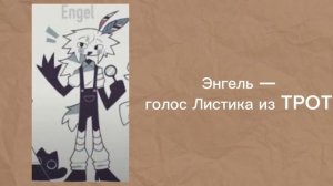 Хэдканоны на голоса ФПЕ 1 часть