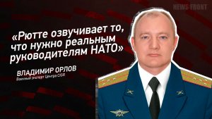 "Рютте озвучивает то, что нужно реальным руководителям НАТО" - Владимир Орлов