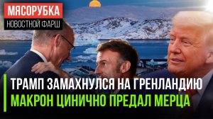 ЕС узнал коварный план Трампа || Макрон отрёкся от Мерца || Немцы поняли, что свободы у них нет